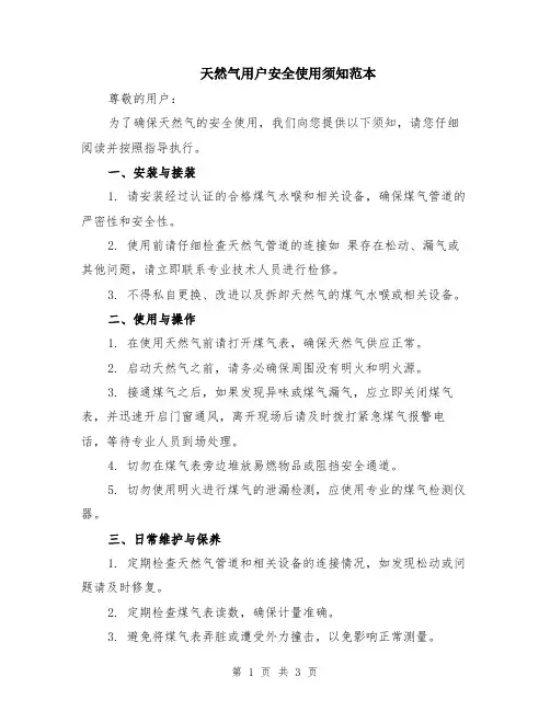 天然气用户安全使用须知范本