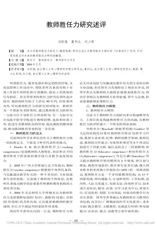 教师胜任力研究述评_刘钦瑶