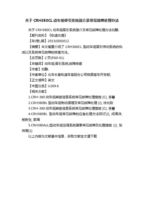关于CRH380CL动车组牵引系统简介及常见故障处理办法