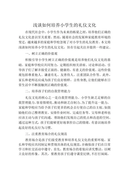 浅谈如何培养小学生的礼仪文化