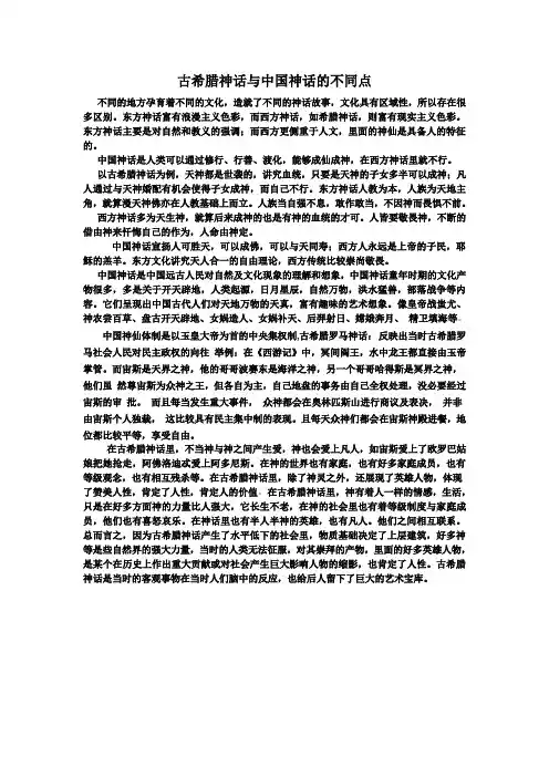 古希腊神话与中国神话的不同点