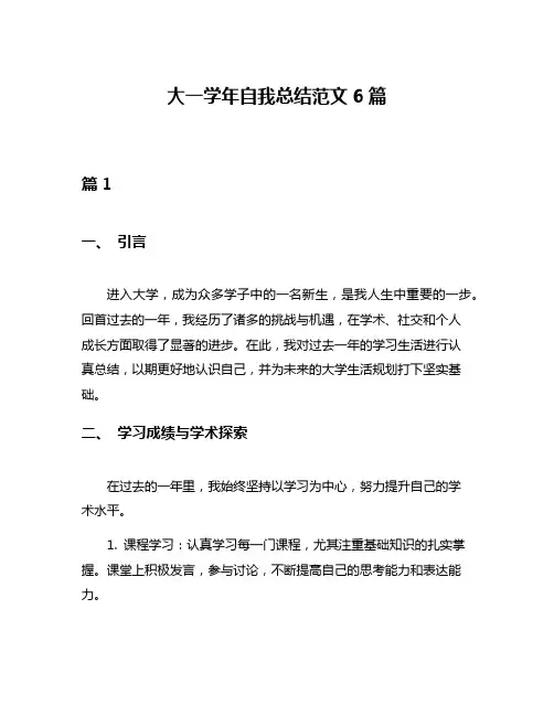 大一学年自我总结范文6篇