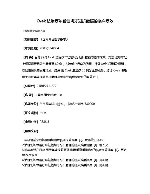 Cvek法治疗年轻恒切牙冠折露髓的临床疗效