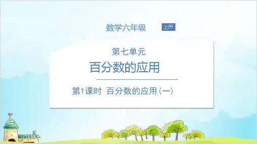 六年级上册数学  百分数的应用(一) 北师大版 