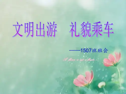 文明出游ppt