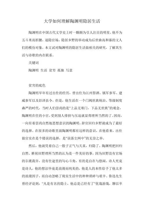 大学生如何理解陶渊明隐居生活