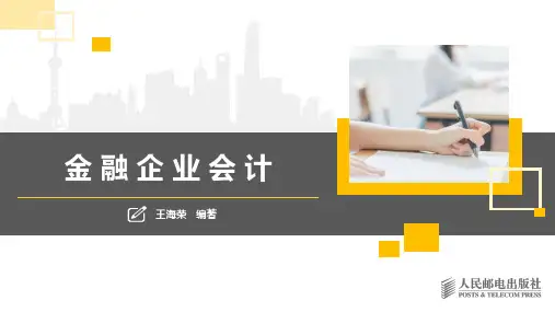 第6章 金融机构往来的核算