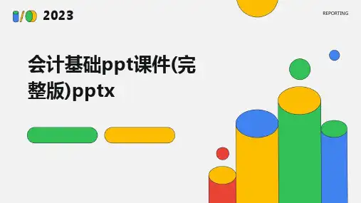 会计基础ppt课件(完整版)pptx