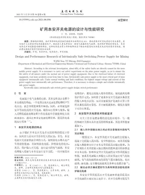 矿用本安开关电源的设计与性能研究