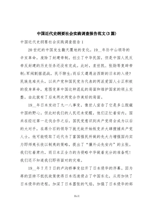 中国近代史纲要社会实践调查报告范文(3篇)