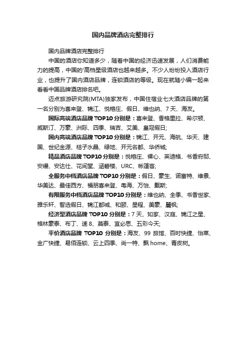 国内品牌酒店完整排行