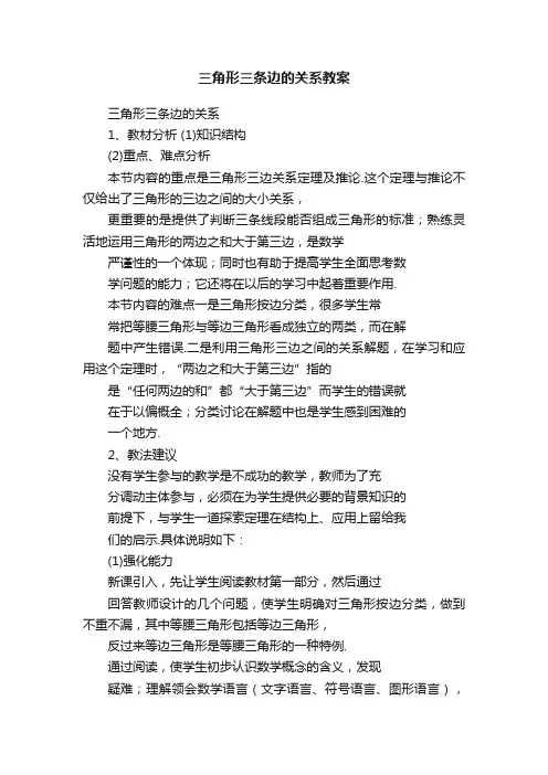 三角形三条边的关系教案