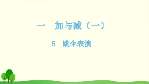 一年级下册数学课件-5跳伞表演-北师大版(共17张PPT)