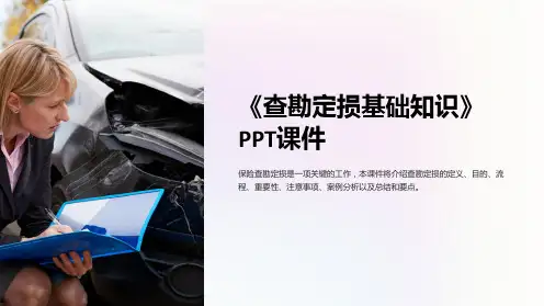 《查勘定损基础知识》课件