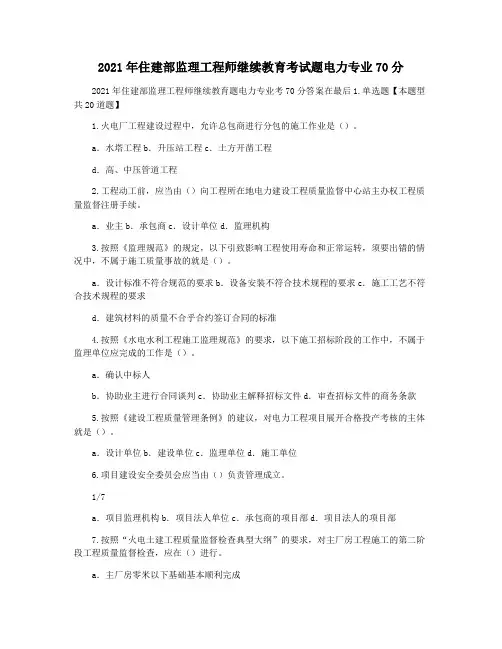 2021年住建部监理工程师继续教育考试题电力专业70分