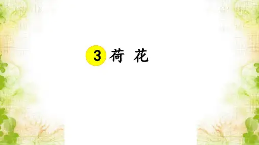部编版三年级语文下册3.《荷花》课件(共24张PPT)(2)