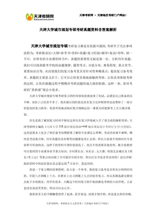 天津大学城市规划专硕考研真题资料含答案解析