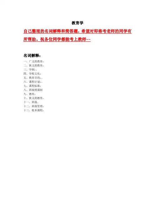 教育学 名词解释 简答题