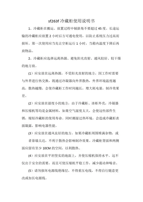 sf263f冷藏柜使用说明书
