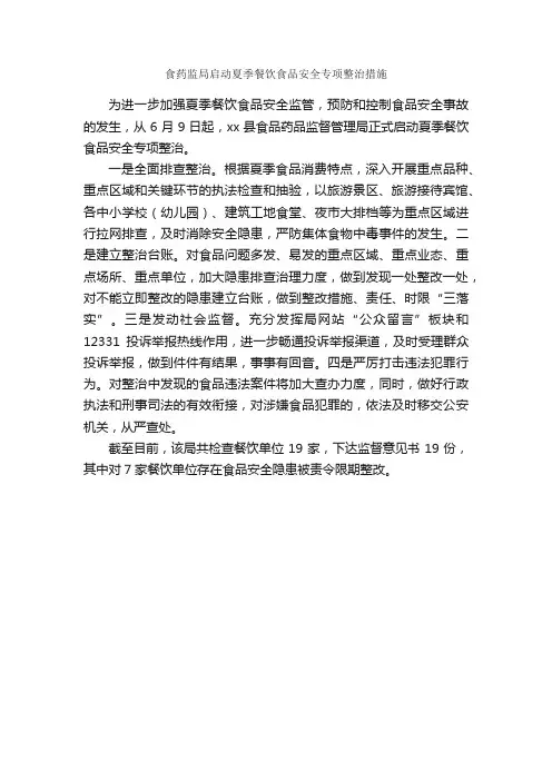 食药监局启动夏季餐饮食品安全专项整治措施_整改措施_