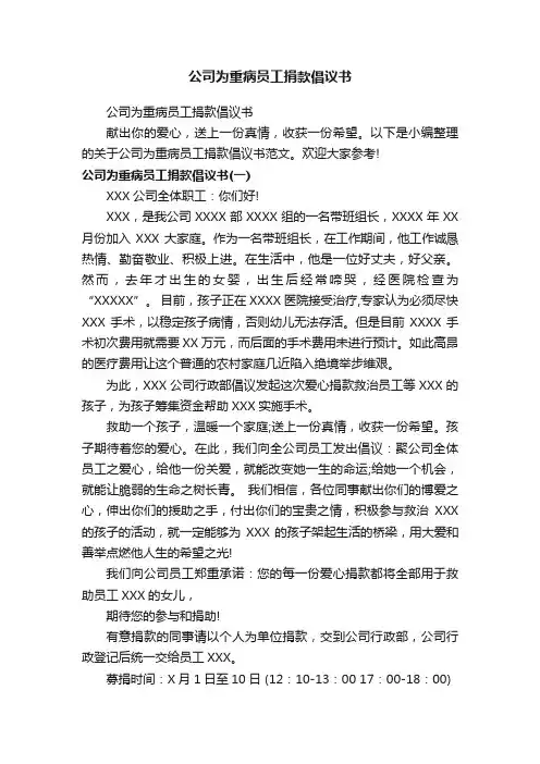 公司为重病员工捐款倡议书