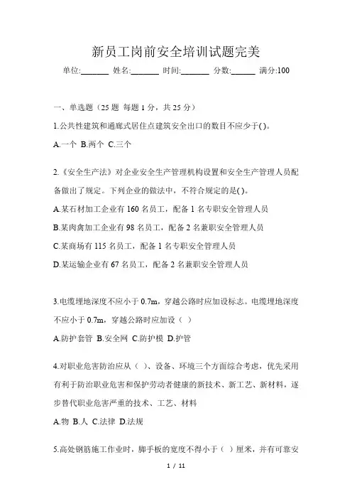 新员工岗前安全培训试题完美版