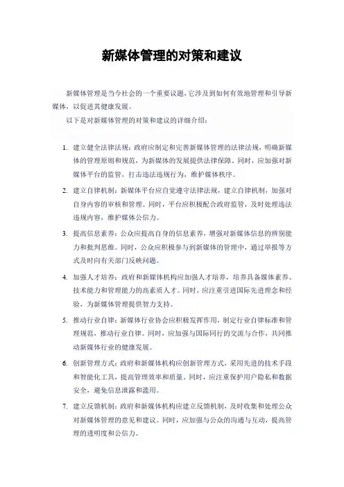 新媒体管理的对策和建议