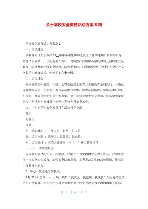 关于学校安全教育活动方案8篇