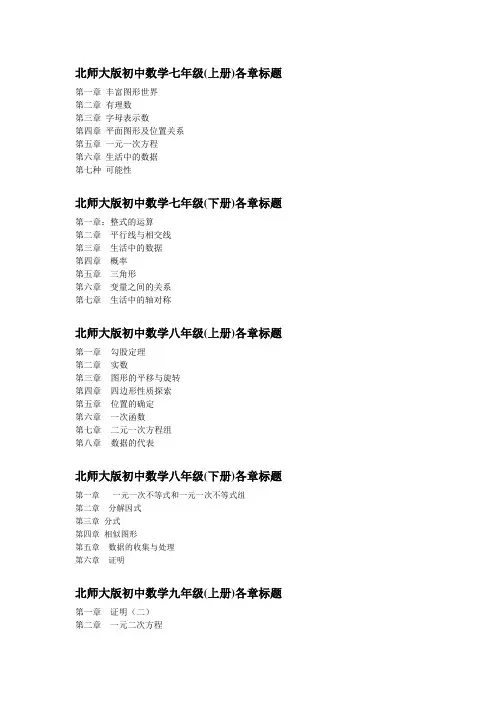 北师大版初中数学各册章节知识点总结
