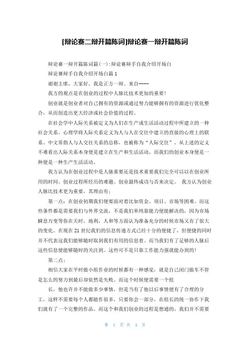 [辩论赛二辩开篇陈词]辩论赛一辩开篇陈词