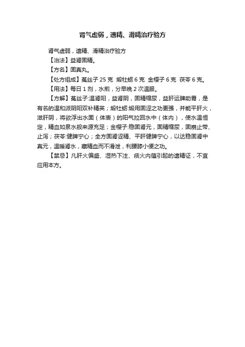 肾气虚弱，遗精、滑精治疗验方