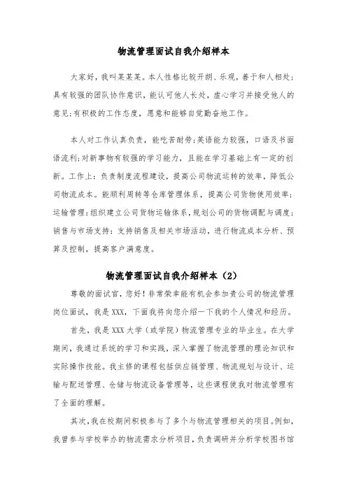 物流管理面试自我介绍样本（2篇）