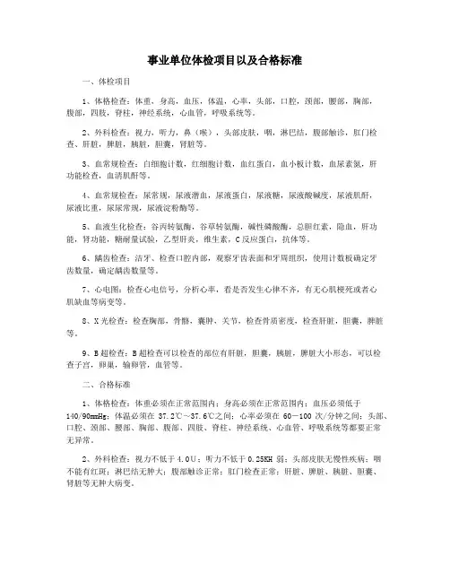 事业单位体检项目以及合格标准