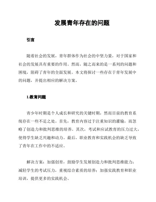 发展青年存在的问题