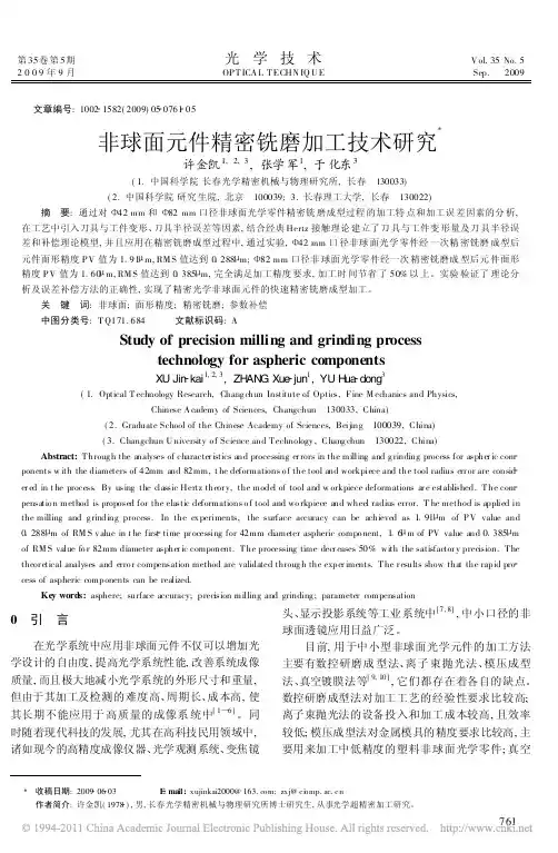 非球面元件精密铣磨加工技术研究