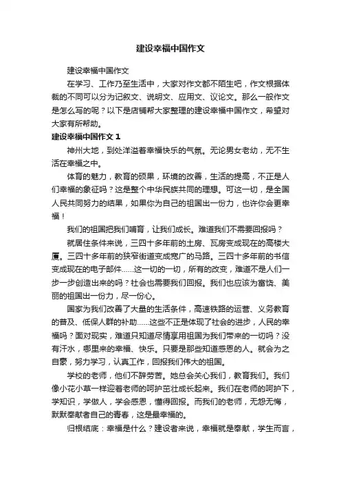 建设幸福中国作文
