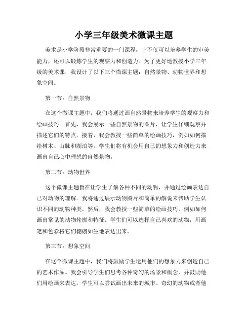 小学三年级美术微课主题