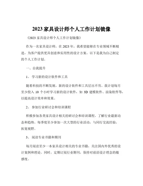 2023家具设计师个人工作计划镜像