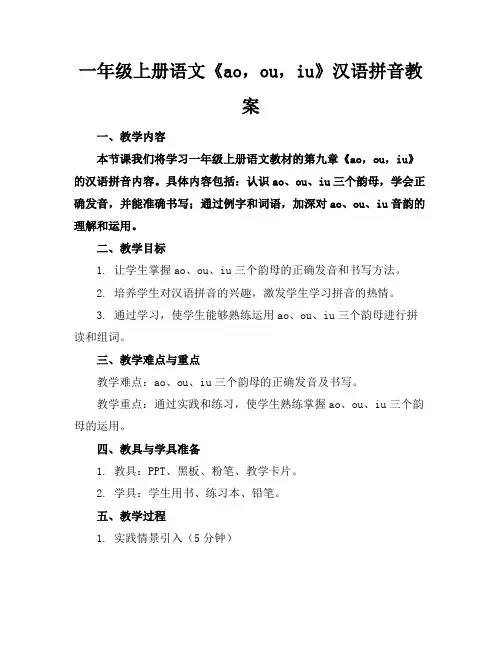 一年级上册语文《ao,ou,iu》汉语拼音教案
