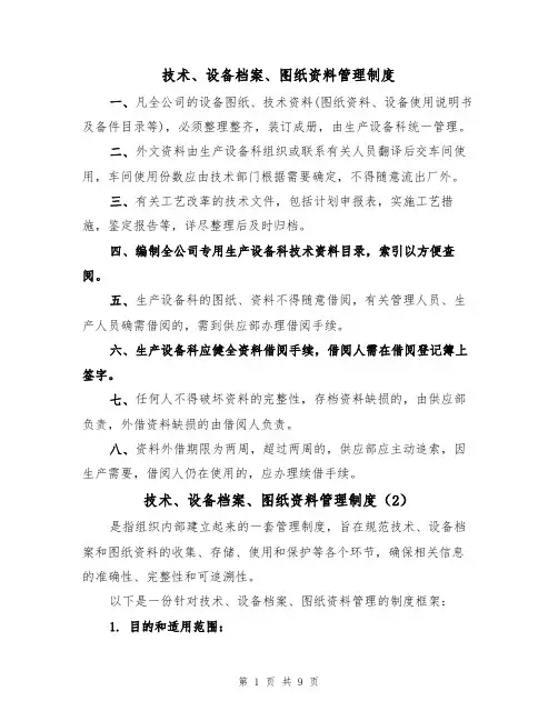 技术、设备档案、图纸资料管理制度(5篇)