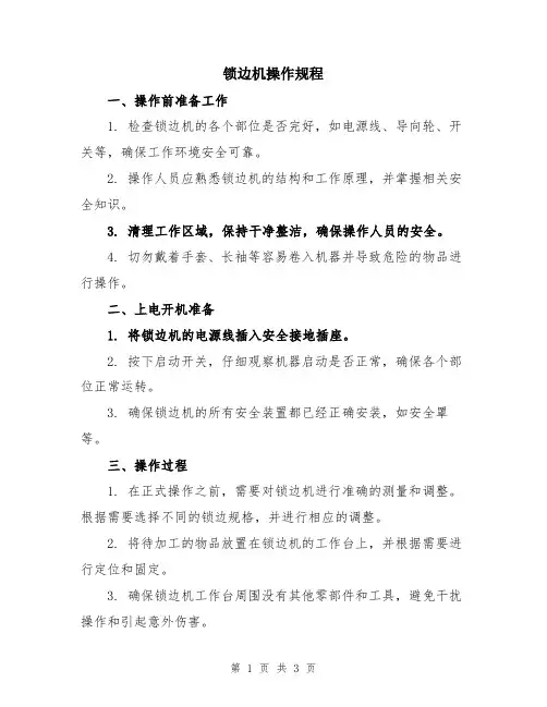 锁边机操作规程