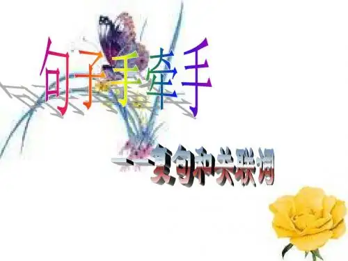 高三语文复句和关联词(中学课件201908)