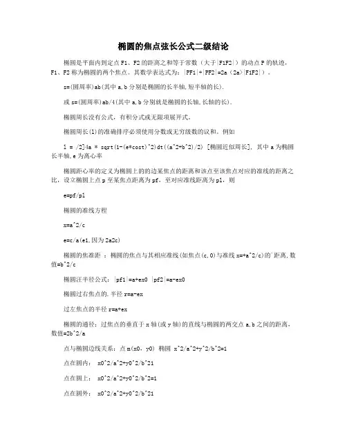 椭圆的焦点弦长公式二级结论