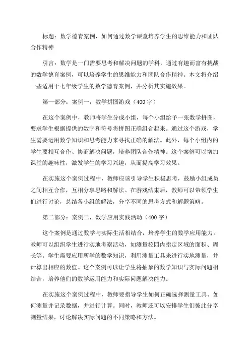 七年级数学德育案例
