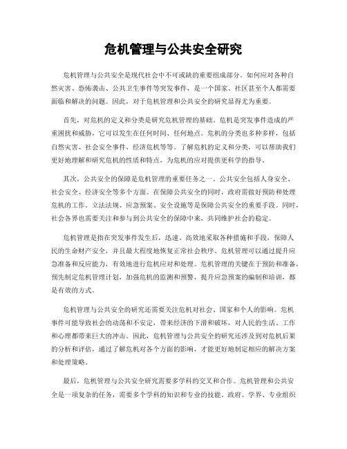 危机管理与公共安全研究