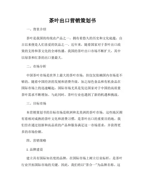 茶叶出口营销策划书