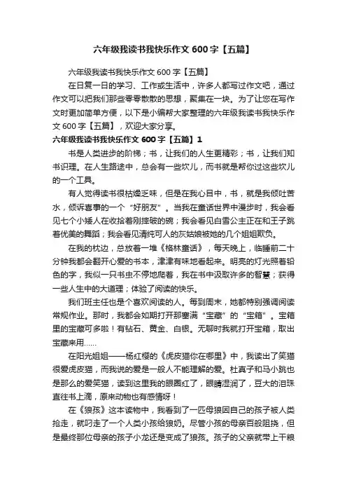 六年级我读书我快乐作文600字【五篇】