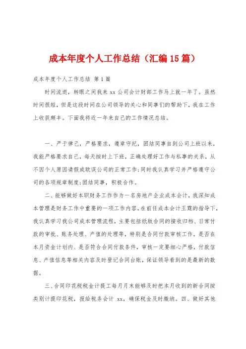 成本年度个人工作总结(汇编15篇)
