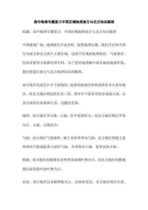 高中地理专题复习中国区域地理南方与北方知识梳理