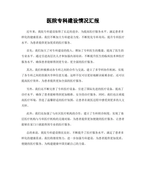 医院专科建设情况汇报